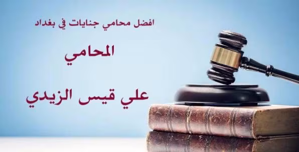محامي جنايات في بغداد