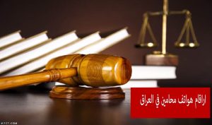 محامي في بغداد