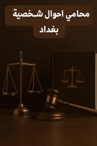 محامي في بغداد محامي احوال شخصية في بغداد