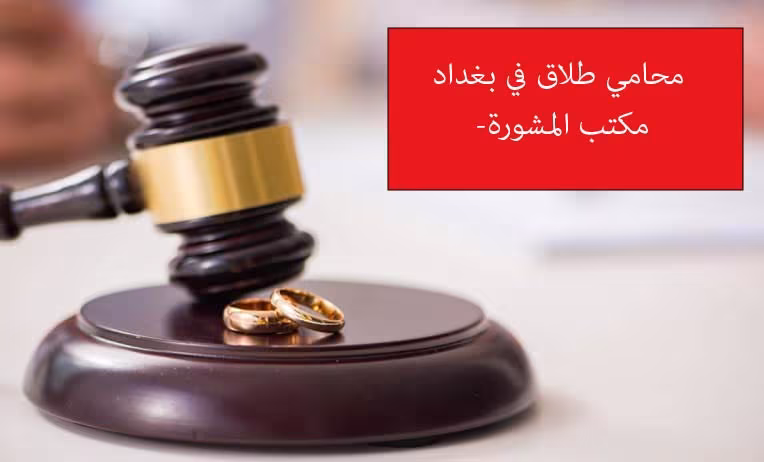 محامي طلاق في بغداد