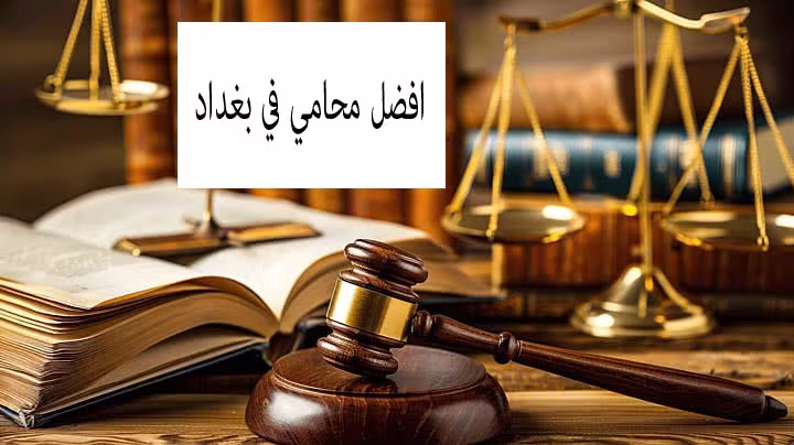 محامي في بغداد