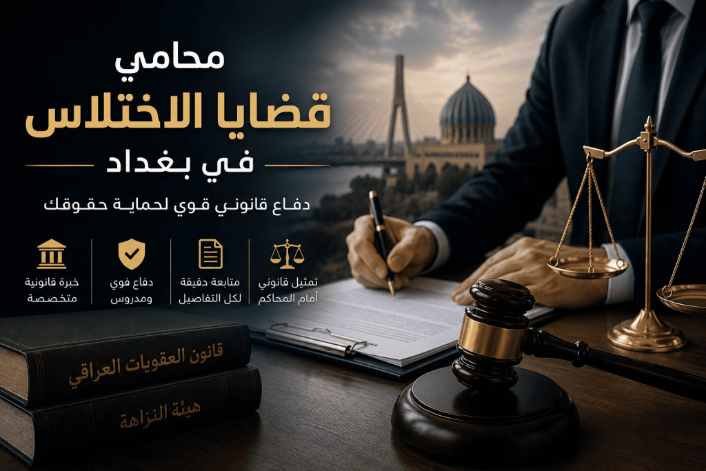 محامي اختلاس في بغداد