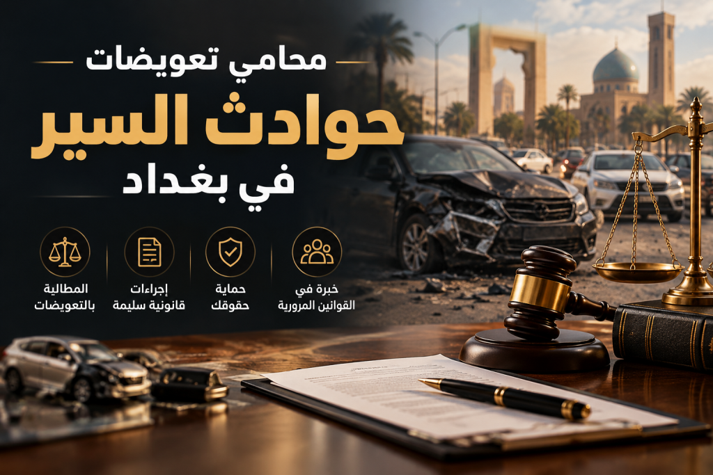 محامي تعويضات حوادث السير في بغداد
