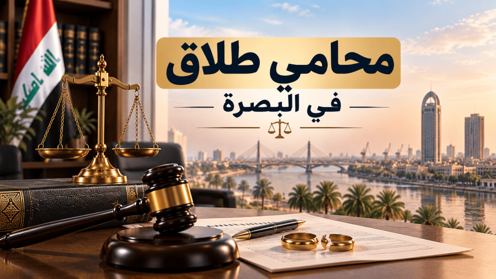 محامي طلاق في البصرة